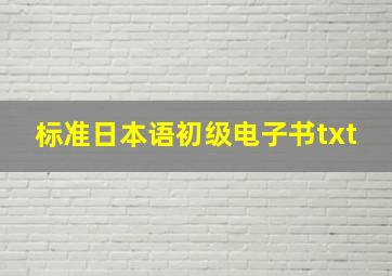 标准日本语初级电子书txt