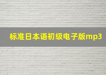 标准日本语初级电子版mp3