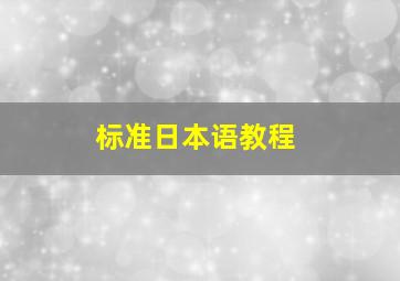 标准日本语教程