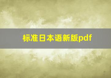 标准日本语新版pdf