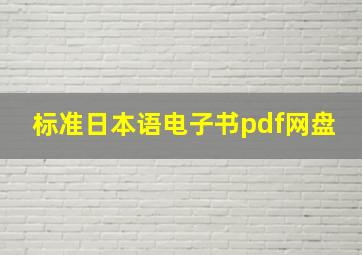 标准日本语电子书pdf网盘