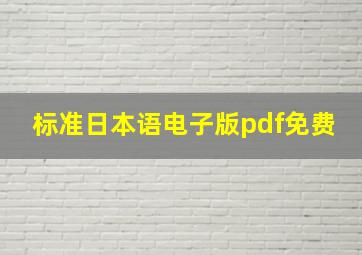 标准日本语电子版pdf免费