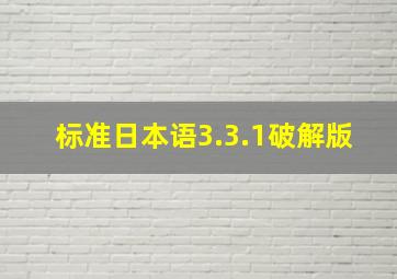 标准日本语3.3.1破解版