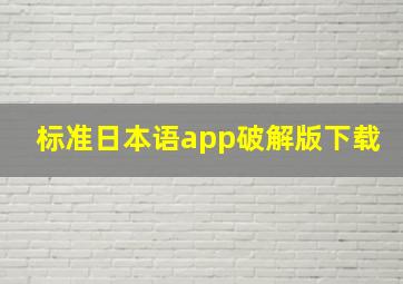 标准日本语app破解版下载