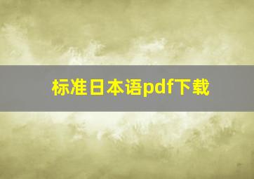 标准日本语pdf下载