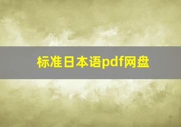 标准日本语pdf网盘