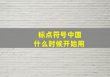 标点符号中国什么时候开始用