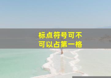 标点符号可不可以占第一格