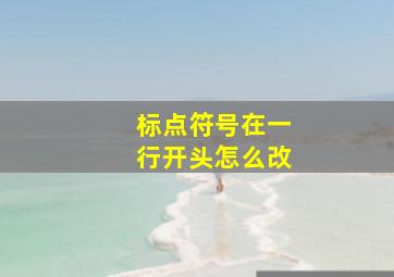 标点符号在一行开头怎么改