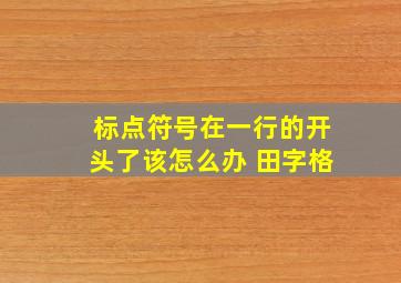 标点符号在一行的开头了该怎么办 田字格