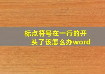 标点符号在一行的开头了该怎么办word