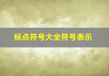 标点符号大全符号表示