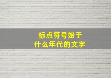 标点符号始于什么年代的文字