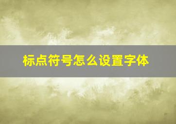 标点符号怎么设置字体