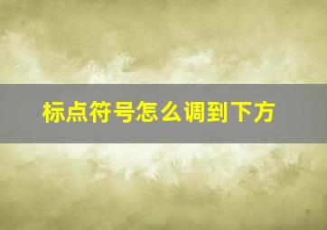 标点符号怎么调到下方