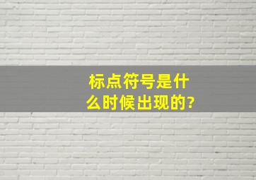 标点符号是什么时候出现的?