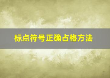 标点符号正确占格方法