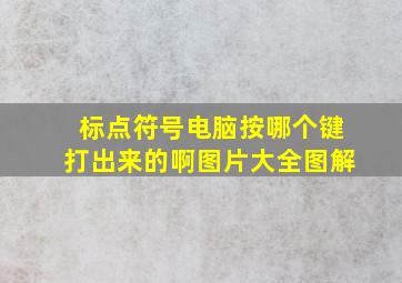 标点符号电脑按哪个键打出来的啊图片大全图解