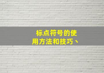 标点符号的使用方法和技巧丶