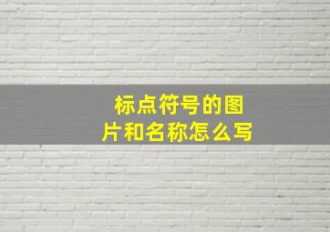 标点符号的图片和名称怎么写