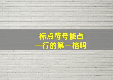 标点符号能占一行的第一格吗