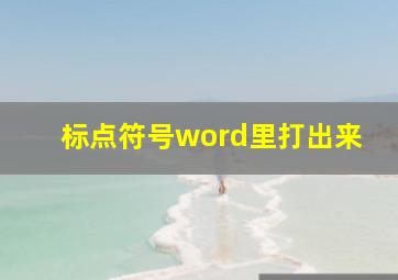 标点符号word里打出来