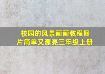 校园的风景画画教程图片简单又漂亮三年级上册