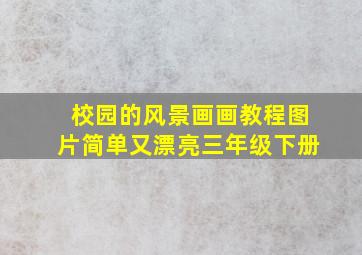 校园的风景画画教程图片简单又漂亮三年级下册