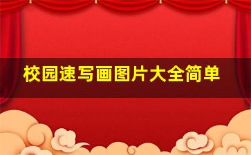 校园速写画图片大全简单