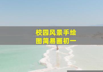 校园风景手绘图简易画初一