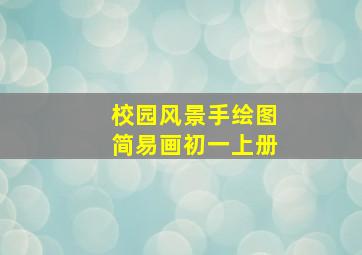 校园风景手绘图简易画初一上册