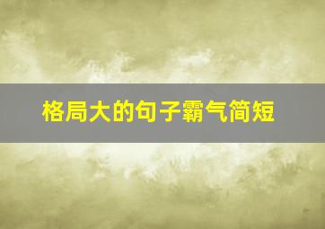 格局大的句子霸气简短