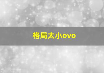 格局太小ovo