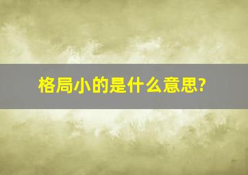 格局小的是什么意思?