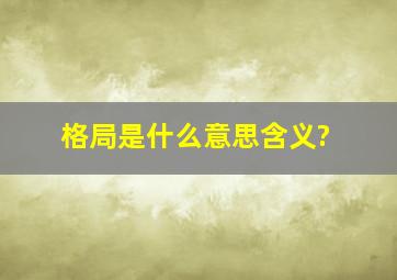 格局是什么意思含义?