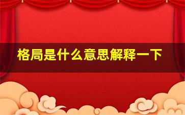 格局是什么意思解释一下