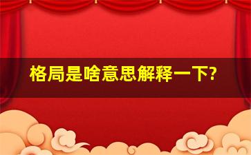 格局是啥意思解释一下?