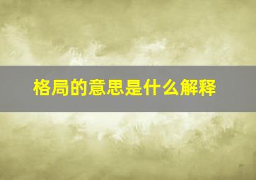 格局的意思是什么解释