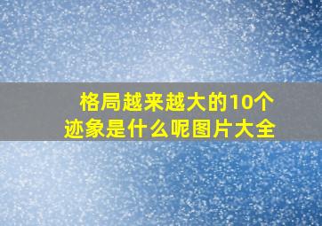 格局越来越大的10个迹象是什么呢图片大全