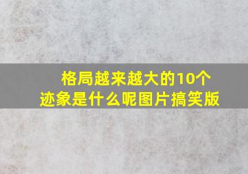 格局越来越大的10个迹象是什么呢图片搞笑版