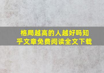 格局越高的人越好吗知乎文章免费阅读全文下载