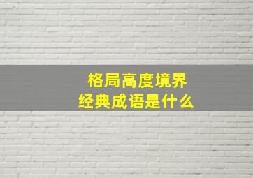 格局高度境界经典成语是什么