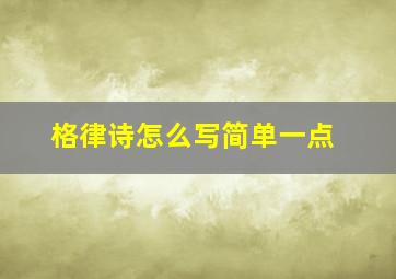 格律诗怎么写简单一点