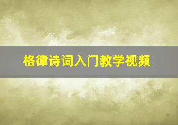 格律诗词入门教学视频