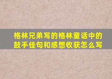 格林兄弟写的格林童话中的鼓手佳句和感想收获怎么写