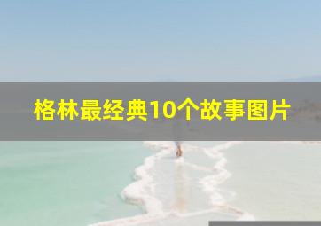 格林最经典10个故事图片