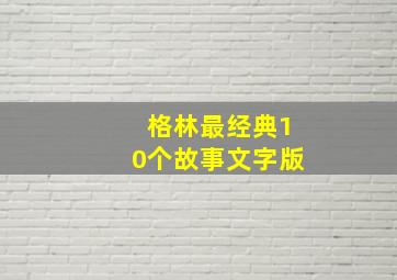 格林最经典10个故事文字版