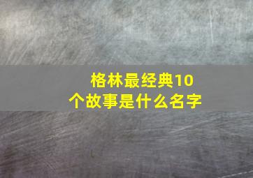 格林最经典10个故事是什么名字