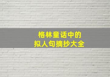 格林童话中的拟人句摘抄大全