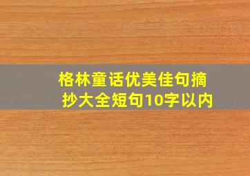 格林童话优美佳句摘抄大全短句10字以内